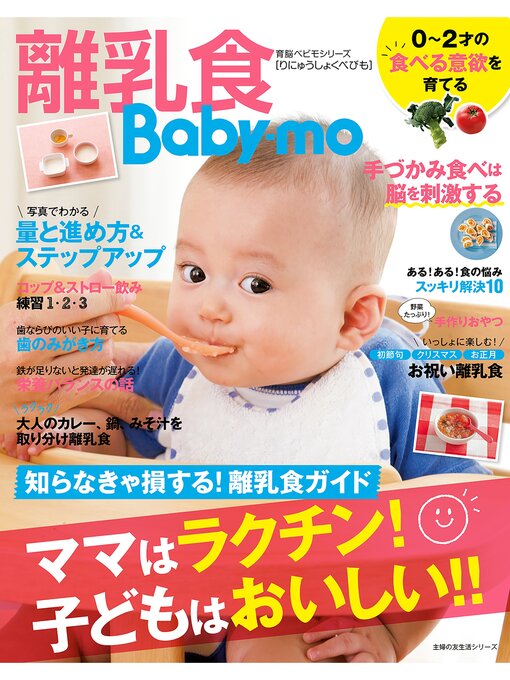 Title details for 離乳食Ｂａｂｙ－ｍｏ　ママはラクチン!子どもはおいしい!! by 主婦の友社 - Available